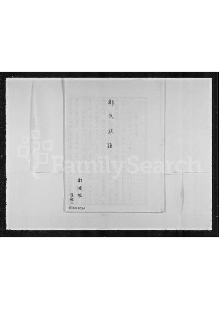 4909.邹氏族谱.pdf电子版插图1