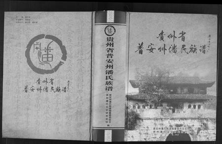 贵州潘氏-贵州省普安州潘氏族谱(别名：Qui Zhou Sheng Pu An Zhou Pan Shi Zu Pu).pdf电子版插图