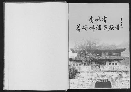 贵州潘氏-贵州省普安州潘氏族谱(别名：Qui Zhou Sheng Pu An Zhou Pan Shi Zu Pu).pdf电子版插图1