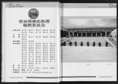 贵州潘氏-贵州省普安州潘氏族谱(别名：Qui Zhou Sheng Pu An Zhou Pan Shi Zu Pu).pdf电子版插图2