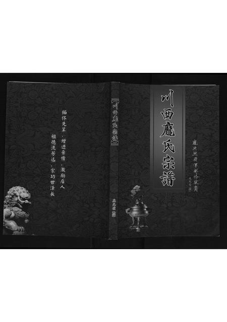 四川庞氏-川西庞氏宗谱[不分卷].pdf电子版插图