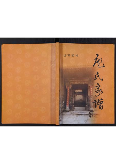 山西庞氏-庞氏家谱[不分卷].pdf电子版插图