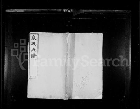 山西裴氏-裴氏世谱 [12卷,首末各1卷].pdf电子版插图
