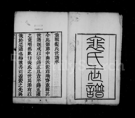 山西裴氏-裴氏世谱 [12卷,首末各1卷].pdf电子版插图2