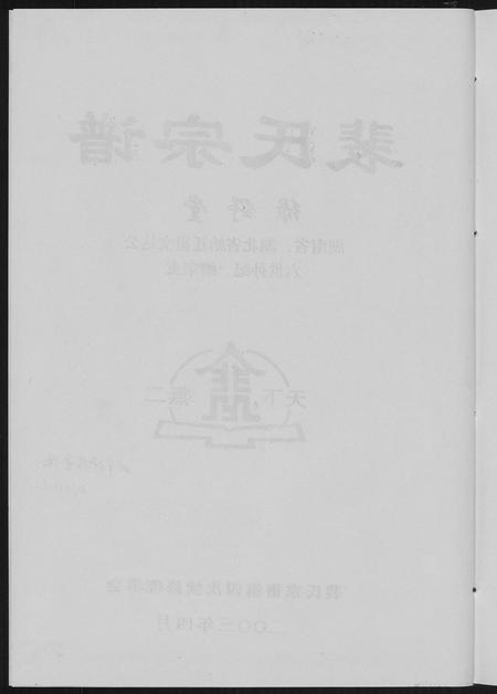山西裴氏-裴氏宗谱.pdf电子版插图4