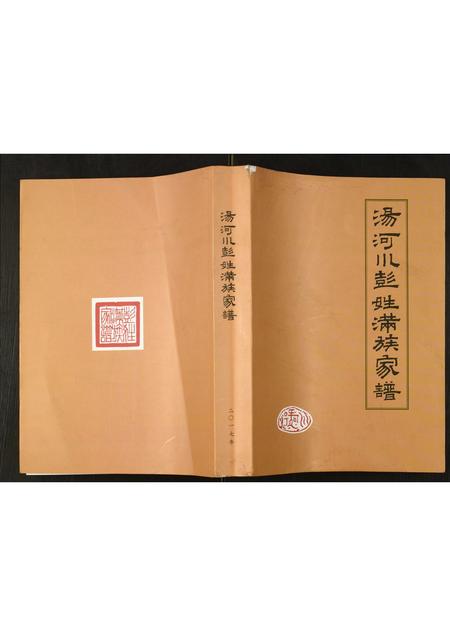 北京彭氏-汤河川彭姓满族家谱.pdf电子版插图