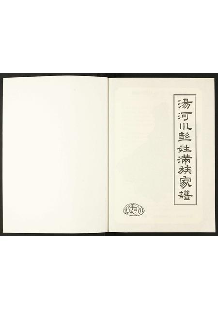 北京彭氏-汤河川彭姓满族家谱.pdf电子版插图1