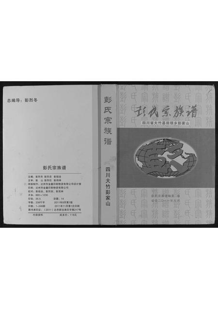 四川彭氏-彭氏宗谱.pdf电子版插图