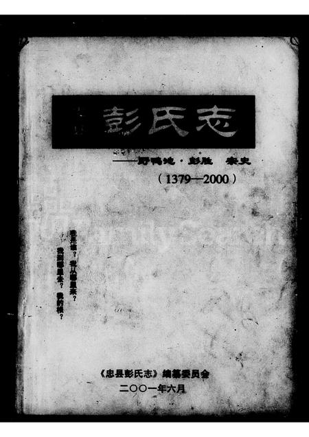四川彭氏-忠县彭氏志.pdf电子版插图