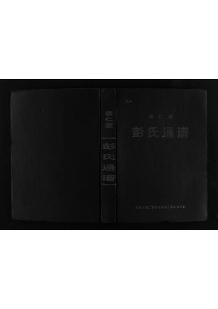 四川彭氏-崇仁堂彭氏通谱 [不分卷](别名：Chong Ren Tang Peng Shi Tong Pu).pdf电子版插图1