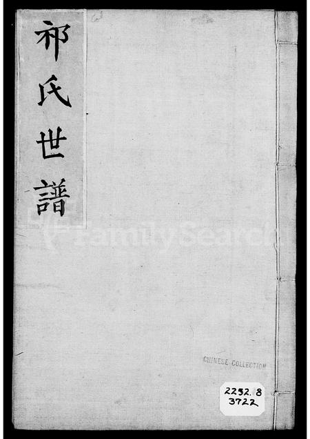 山西祁氏-祁氏家谱.pdf电子版插图3