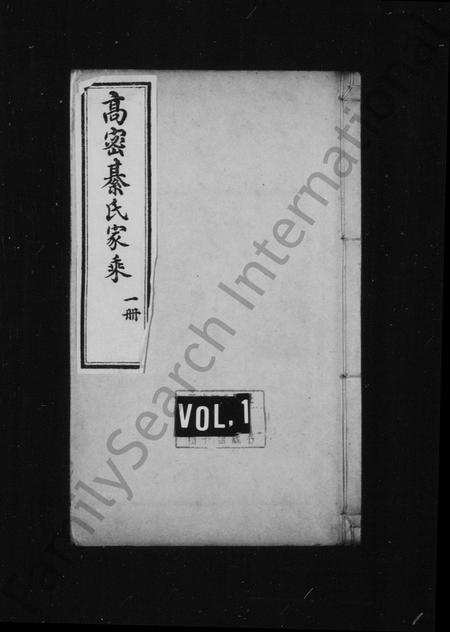山东綦氏-綦氏家乘 [6卷](别名：高密綦氏家乘).pdf电子版插图