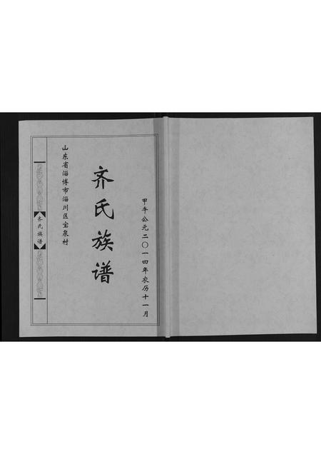 山东齐氏-齐氏族谱.pdf电子版