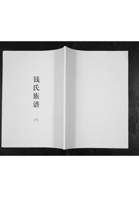 山东钱氏-钱氏族谱.pdf电子版