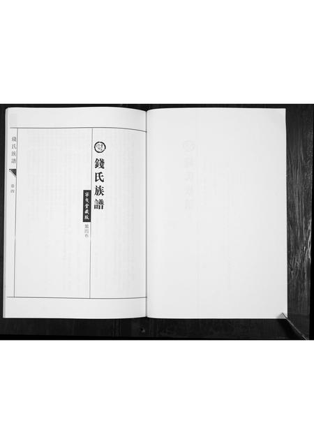 山东钱氏-钱氏族谱.pdf电子版插图2 山东钱氏-钱氏族谱.pdf电子版插图2