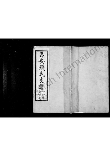 广西钱氏-昌安钱氏支谱 [3卷](别名：钱氏支谱).pdf电子版插图