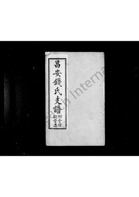 广西钱氏-昌安钱氏支谱 [3卷](别名：钱氏支谱).pdf电子版插图1