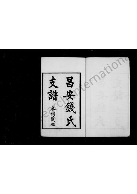 广西钱氏-昌安钱氏支谱 [3卷](别名：钱氏支谱).pdf电子版插图2