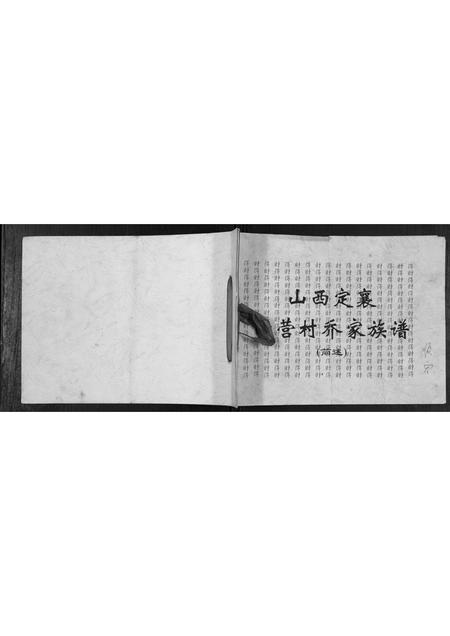 山西乔氏-西营村乔家族谱[不分卷].pdf电子版插图