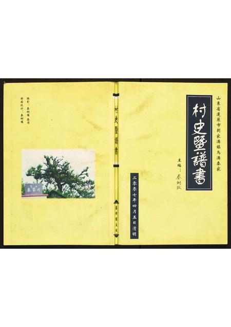 山东秦氏-山东省蓬莱市刘家沟镇乌沟秦家村史暨谱书.pdf电子版