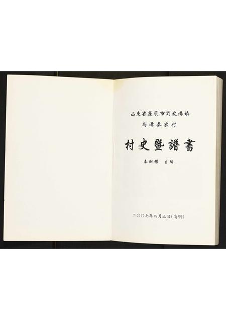 山东秦氏-山东省蓬莱市刘家沟镇乌沟秦家村史暨谱书.pdf电子版插图1