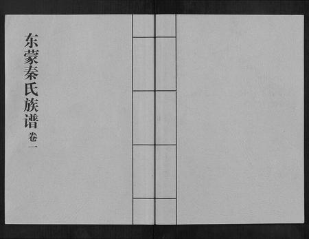 山东秦氏-东蒙秦氏族谱[7卷].pdf电子版