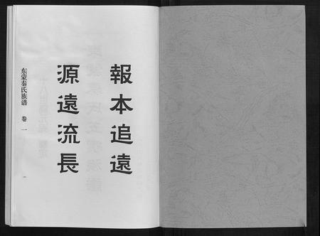 山东秦氏-东蒙秦氏族谱[7卷].pdf电子版插图1