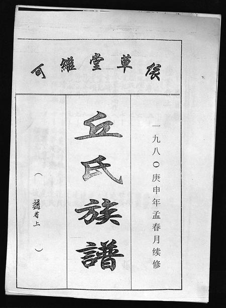 海南丘氏-丘氏族谱 [各支分卷,首3卷].pdf电子版插图1
