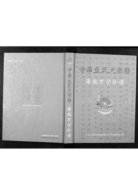 海南丘氏邱氏-中华丘氏大宗谱.海南万宁分谱.pdf电子版插图
