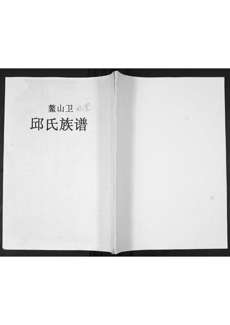 山东邱氏-邱氏族谱.pdf电子版