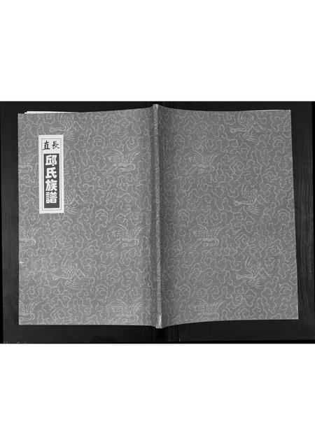 山东邱氏-长直邱氏族谱.pdf电子版