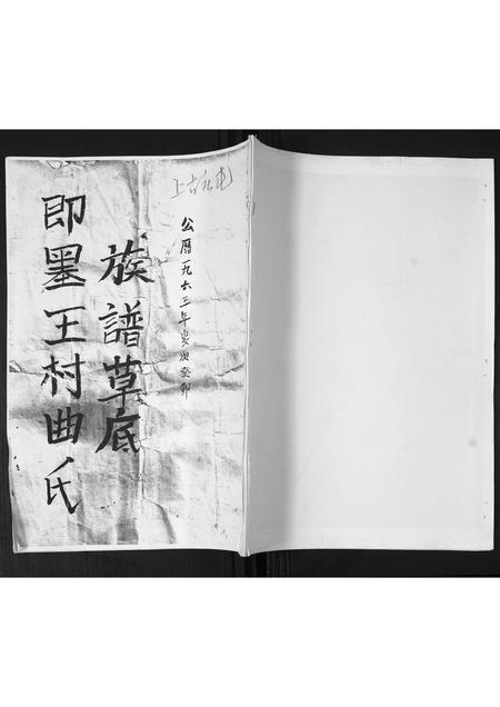 山东曲氏-即墨王村曲氏族谱.pdf电子版