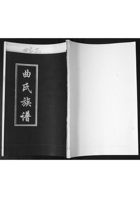 山东曲氏-曲氏族谱.pdf电子版插图