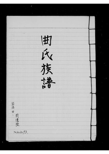 山东曲氏-曲氏族谱.pdf电子版插图1