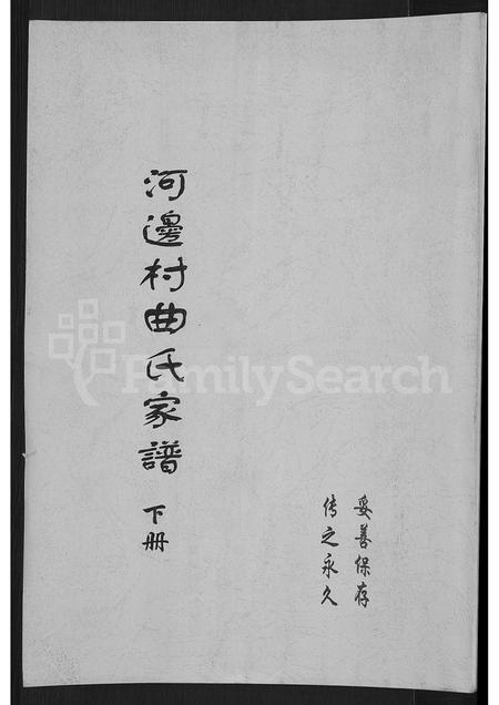 山西曲氏-河边村曲氏家谱 [上下册].pdf电子版插图