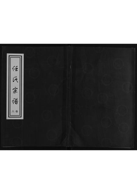 山东任氏-任氏世谱[8卷].pdf电子版插图