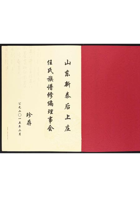 山东任氏-任氏家谱[不分卷].pdf电子版插图1