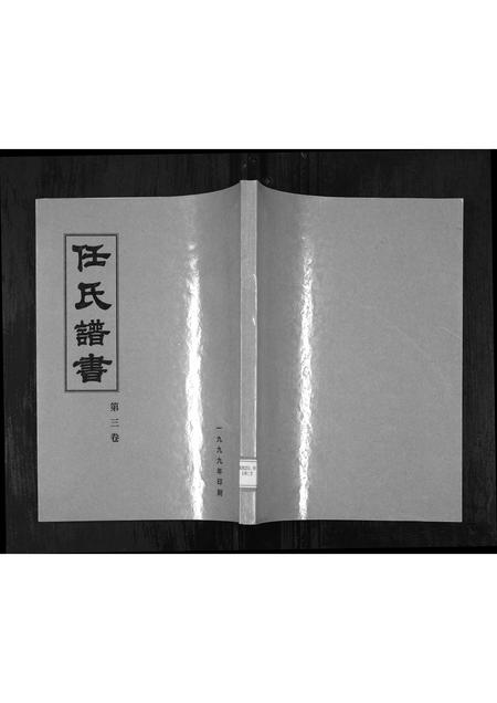 山东任氏-任氏谱书[3卷](别名：Ren Shi Pu Shu).pdf电子版插图