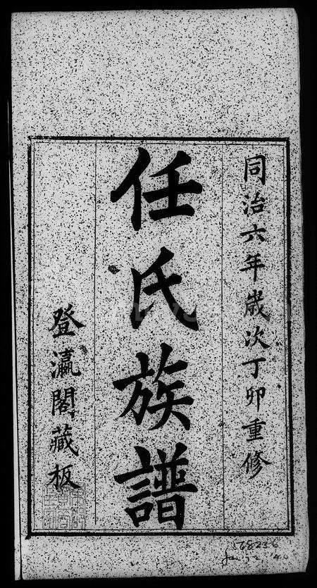 山东任氏-东郡任氏族谱 [5卷].pdf电子版插图
