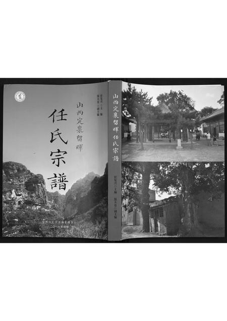 山西任氏-山西省定襄留晖任氏宗谱.pdf电子版插图