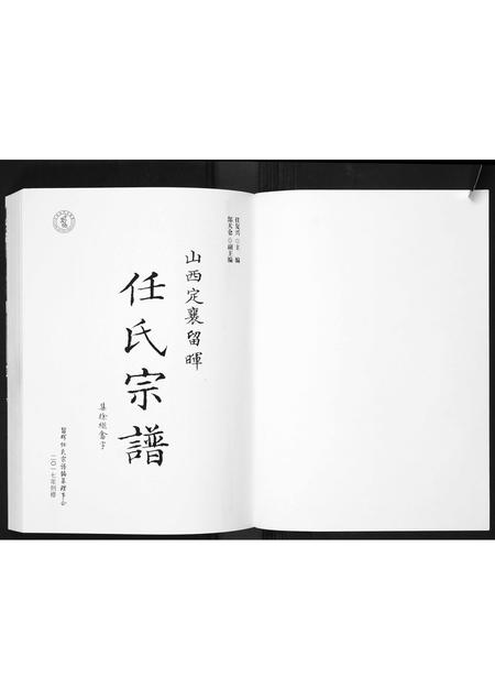 山西任氏-山西省定襄留晖任氏宗谱.pdf电子版插图1