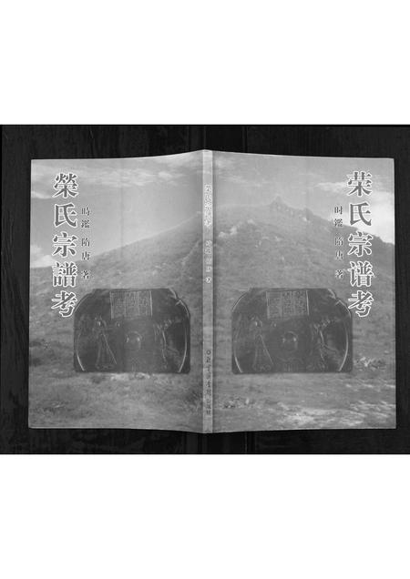 山东荣氏-荣氏宗谱考[不分卷].pdf电子版插图
