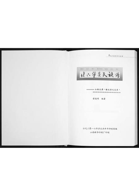 山西荣氏-北六堡荣氏族谱.pdf电子版插图1