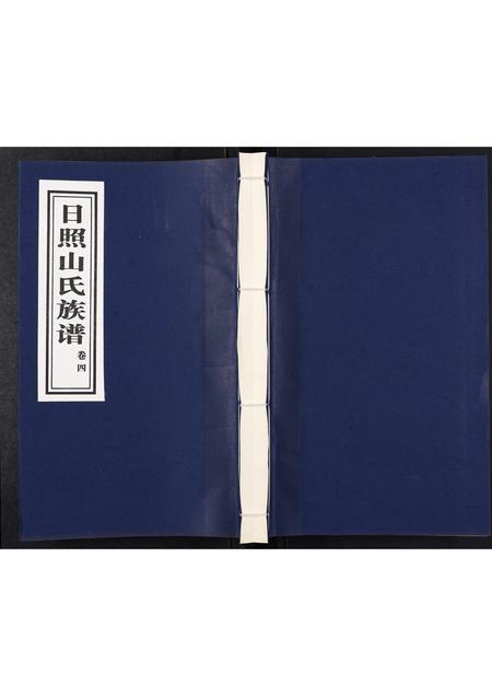 山东山氏-日照山氏族谱[4卷].pdf电子版插图