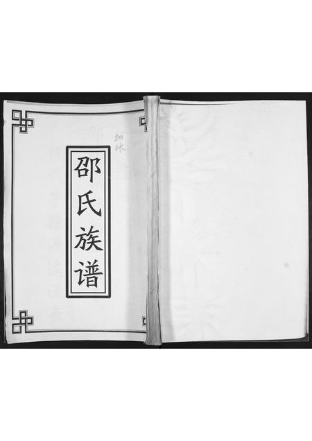 山东邵氏-邵氏族谱.pdf电子版插图