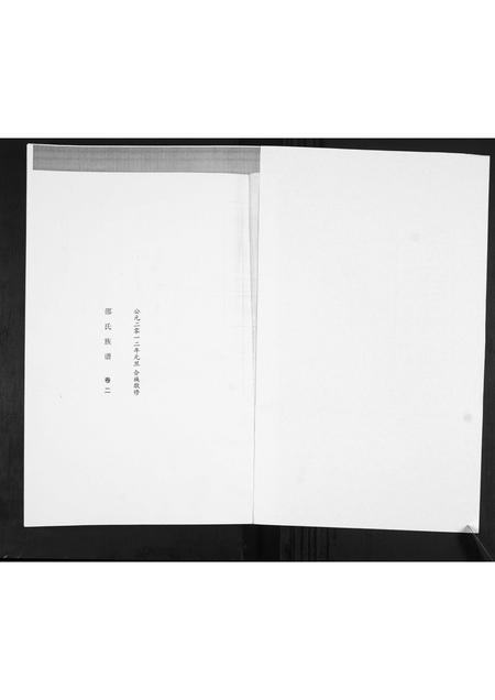 山东邵氏-邵氏族谱[2卷].pdf电子版插图1