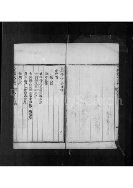 河北邵氏-大兴邵氏宗谱 [2卷,首1卷].pdf电子版插图4