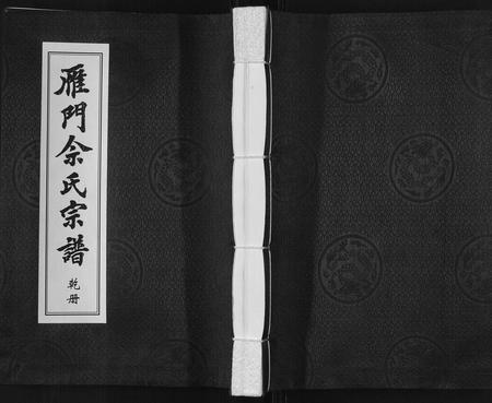 山东佘氏-雁门佘氏宗谱[5卷].pdf电子版插图