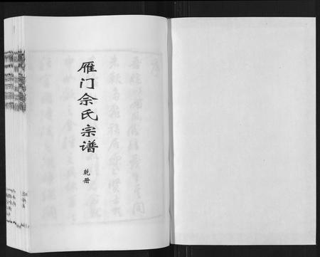 山东佘氏-雁门佘氏宗谱[5卷].pdf电子版插图1