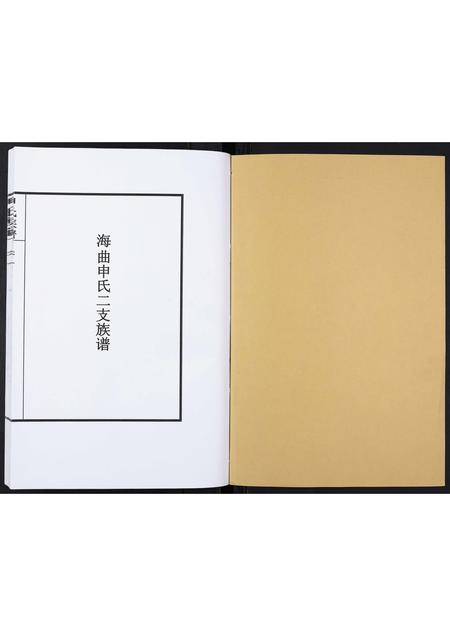山东申氏-申氏族谱[6卷].pdf电子版插图1